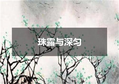 珠露与深匀