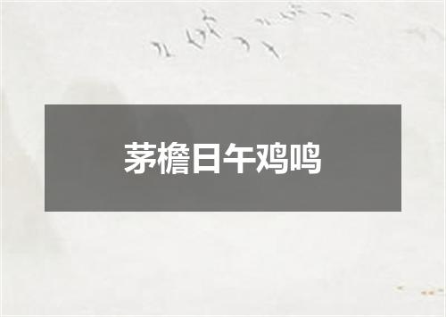 茅檐日午鸡鸣