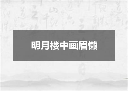明月楼中画眉懒