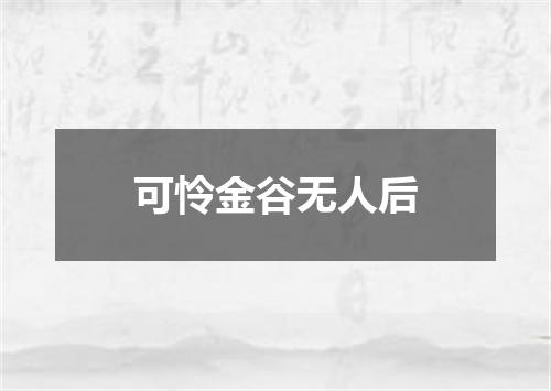 可怜金谷无人后