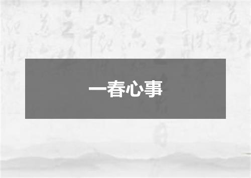 一春心事