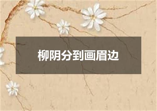 柳阴分到画眉边