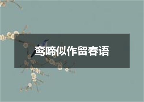 鸾啼似作留春语