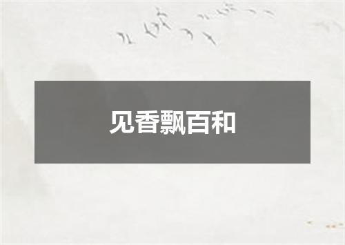 见香飘百和