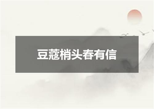 豆蔻梢头春有信