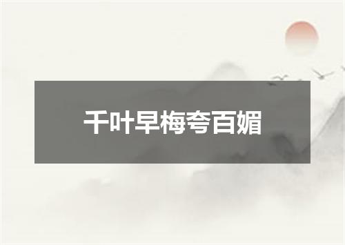 千叶早梅夸百媚