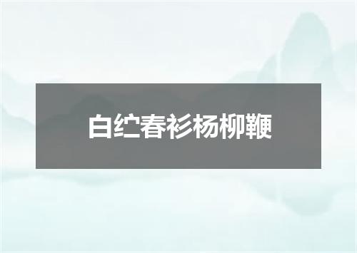 白纻春衫杨柳鞭
