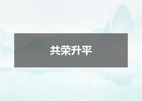 共荣升平
