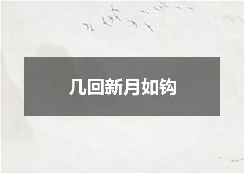 几回新月如钩