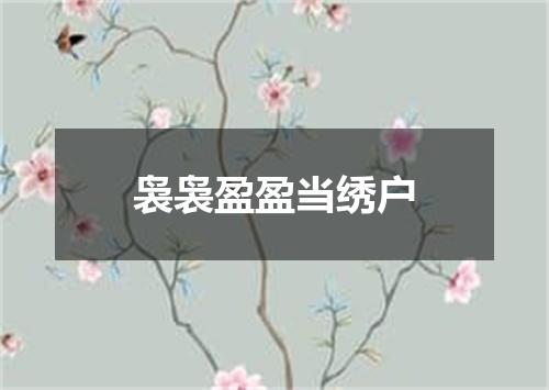 袅袅盈盈当绣户