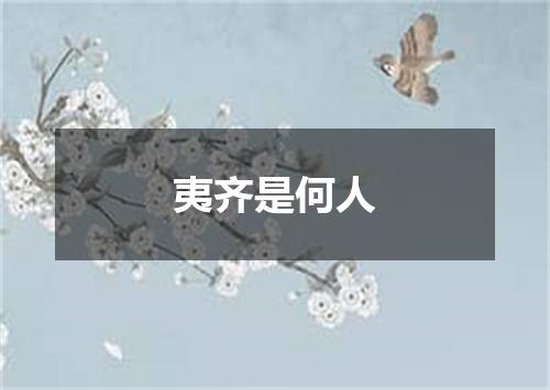 夷齐是何人