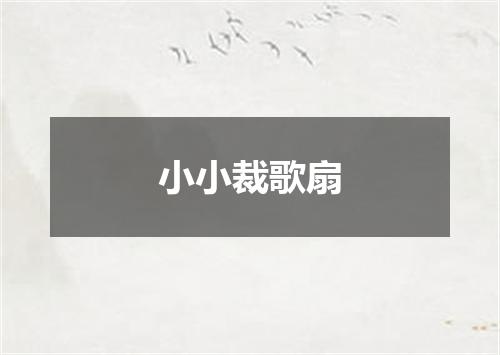 小小裁歌扇