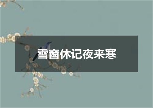 雪窗休记夜来寒