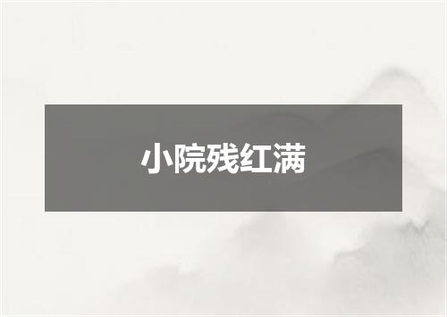 小院残红满