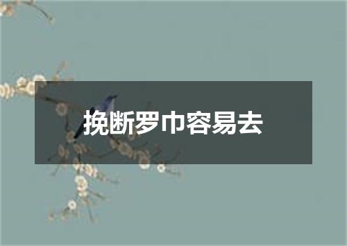 挽断罗巾容易去