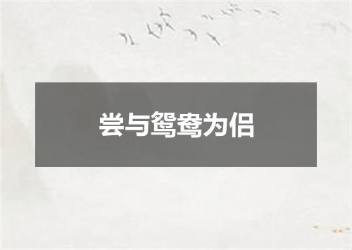 尝与鸳鸯为侣