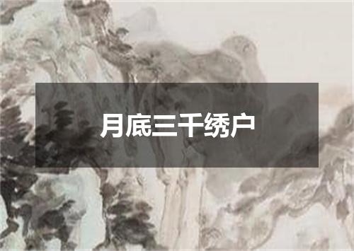 月底三千绣户