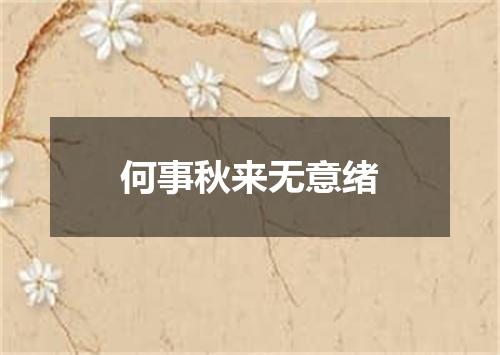 何事秋来无意绪