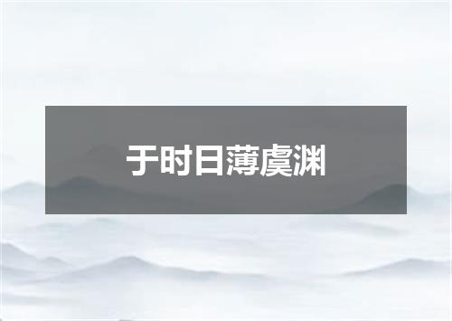 于时日薄虞渊