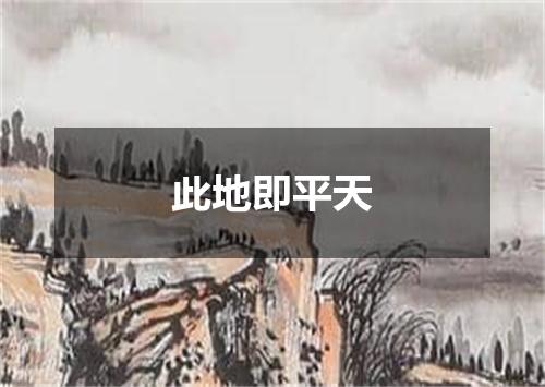 此地即平天