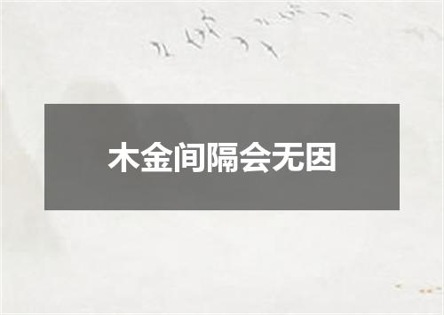 木金间隔会无因