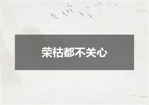 荣枯都不关心