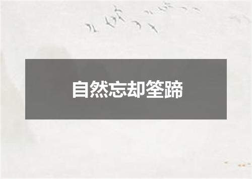 自然忘却筌蹄