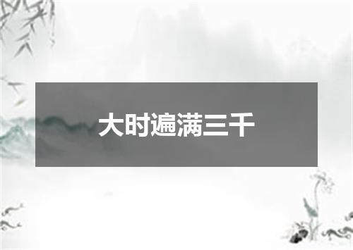 大时遍满三千