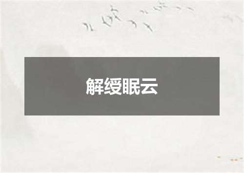 解绶眠云