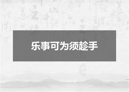 乐事可为须趁手