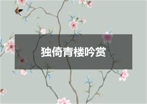 独倚青楼吟赏