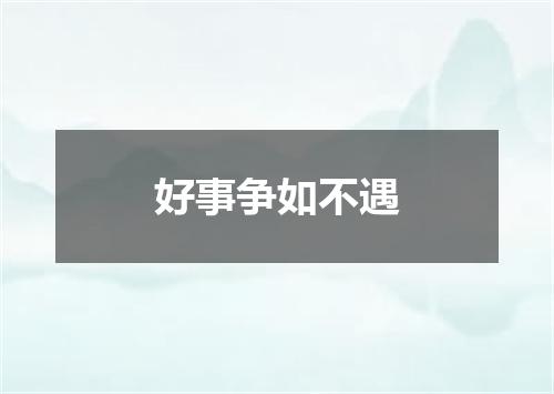 好事争如不遇