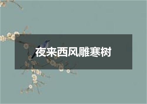 夜来西风雕寒树