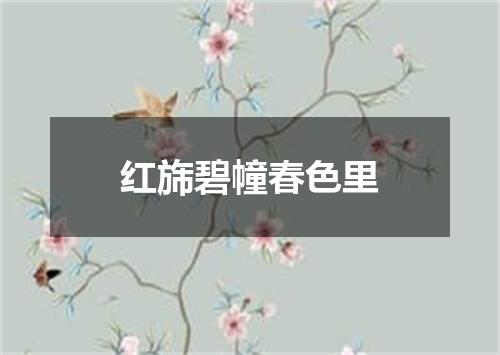红旆碧幢春色里