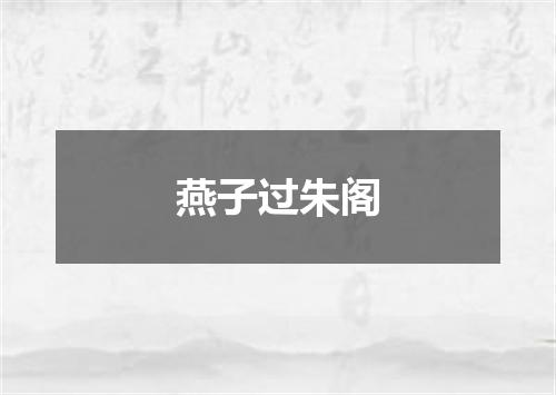 燕子过朱阁