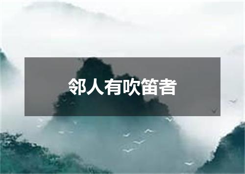 邻人有吹笛者