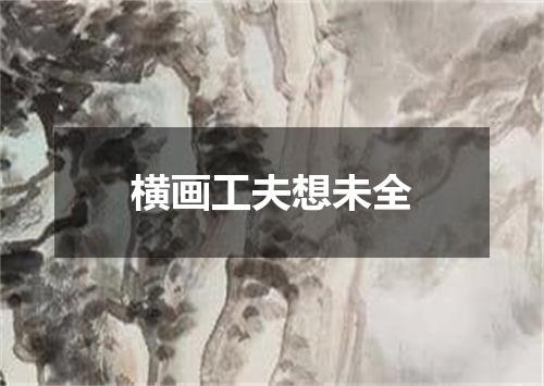 横画工夫想未全