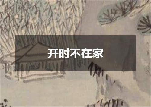 开时不在家