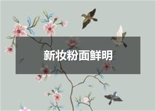 新妆粉面鲜明