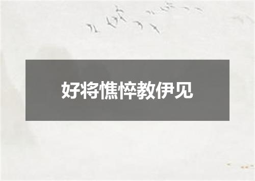 好将憔悴教伊见