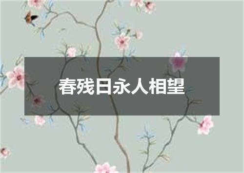 春残日永人相望