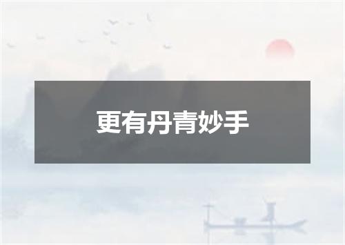 更有丹青妙手