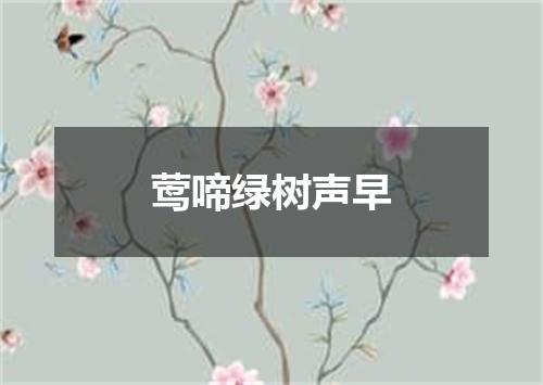 莺啼绿树声早