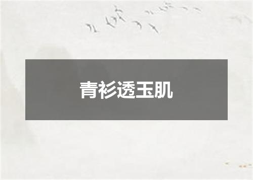 青衫透玉肌