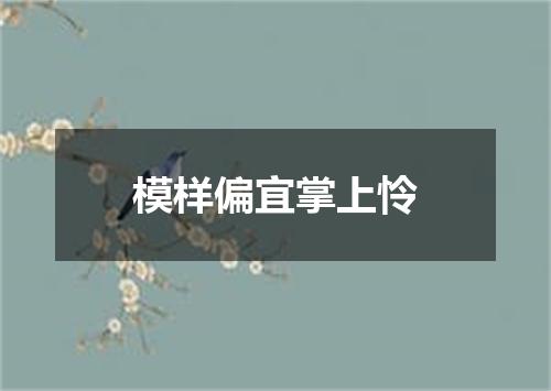 模样偏宜掌上怜