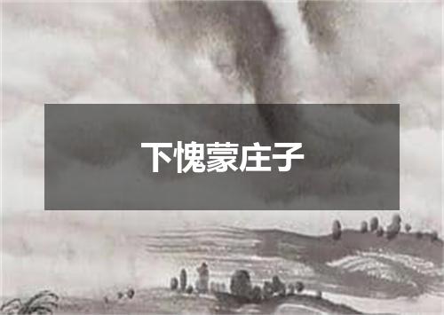 下愧蒙庄子