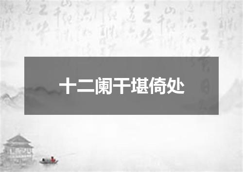 十二阑干堪倚处