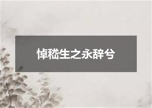 悼嵇生之永辞兮