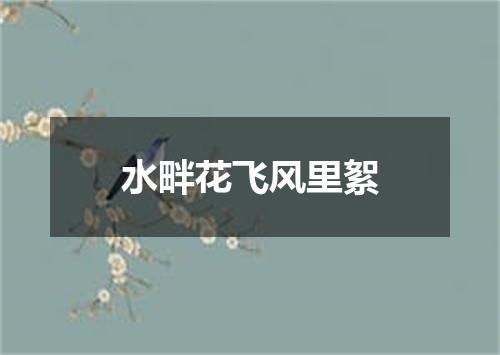 水畔花飞风里絮