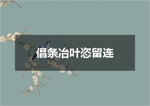 倡条冶叶恣留连